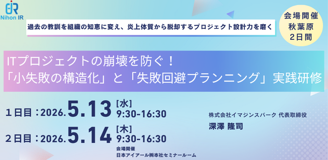ITプロジェクト崩壊を防ぐ実践研修を秋葉原で開催