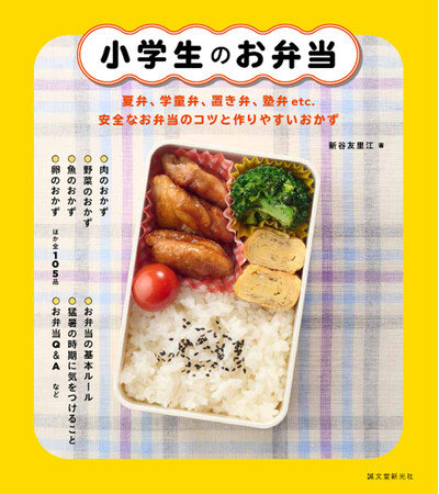 猛暑の夏のお弁当作り、塾通いのお弁当のコツなども充実の一冊！