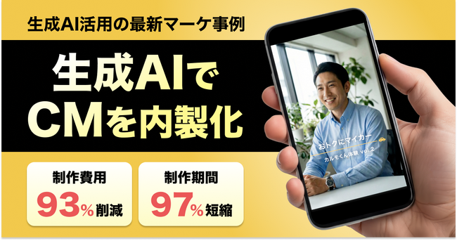 制作費用93％、制作期間97％短縮。生成AIを活用し、動画広告の制作を実現