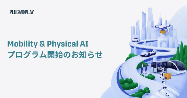 Plug and Play Japan、Mobility Verticalを「Mobility & Physical AI」へ刷新