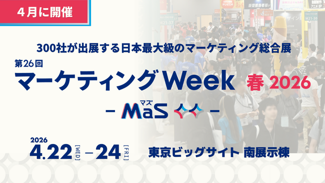 “VTuber”から“次世代のガチャガチャ”まで！300社が集結する日本最大級のマーケティング展示会「第26回 マーケティングWeek 春 2026」