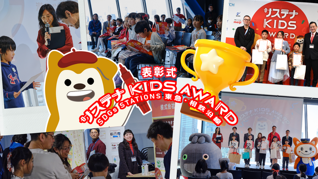 「サステナ KIDS AWARD SDGs STATIONS 東急・相鉄沿線」表彰式を開催～子どものアイデアで企業・団体のＳＤＧｓチャレンジを応援～