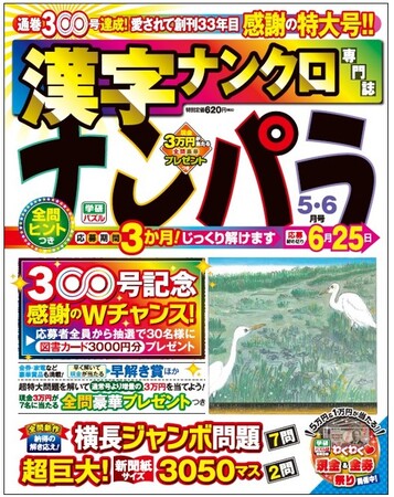 【通巻300号記念】33年特大感謝！ 漢字ナンクロ専門誌「ナンパラ」を解いて、脳の活性化と豪華プレゼントを一度に手に入れよう！