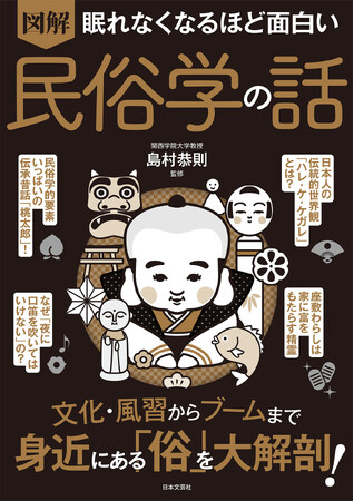 ネットミームからB級グルメまで、すべては「民俗学」だった！『眠れなくなるほど面白い 図解 民俗学の話』3月24日発売！