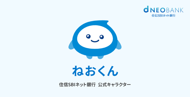 住信SBIネット銀行、公式キャラクター「ねおくん(TM)」を発表