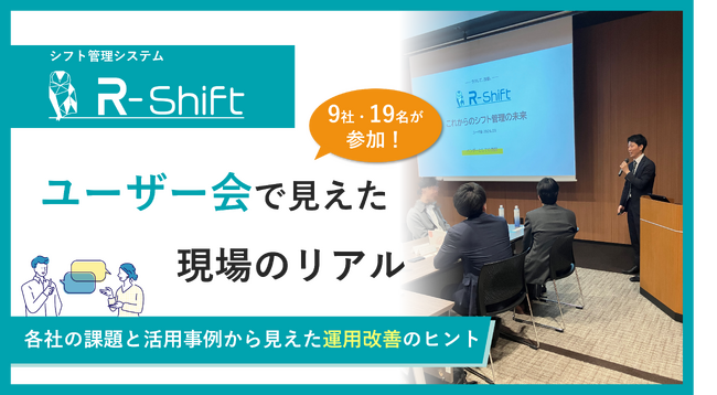 「シフト管理はなぜ現場に定着しないのか？9社が語った「失敗の共通点」と解決策──第1回R-Shiftユーザー会で見えた3つの改善ポイント」