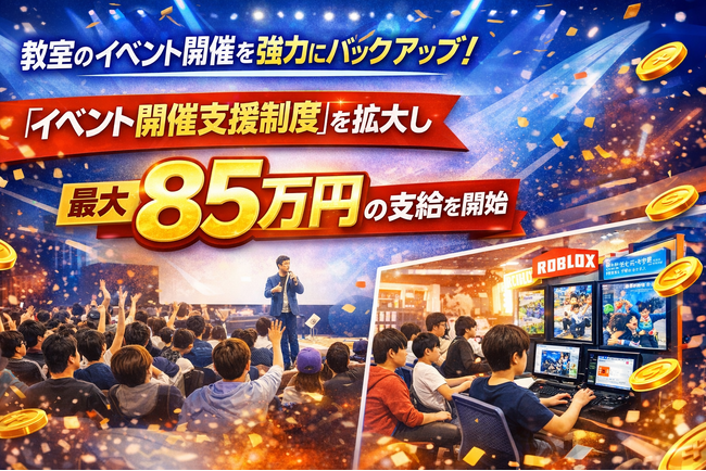 教室のイベント開催を強力にバックアップ！「イベント開催支援制度」を拡大し、最大85万円の支給を開始