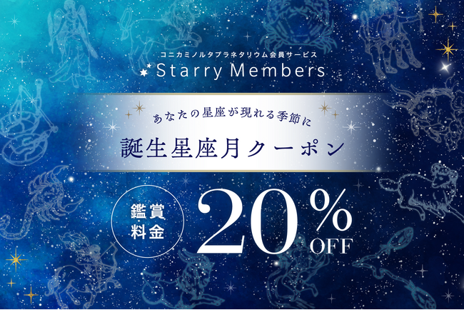 誕生月“じゃない”月に届く、バースデー割引。誕生星座月クーポン配信スタート！