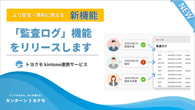 トヨクモ、kintone連携サービス横断で「監査ログ機能」の提供を開始。kViewerに続き4製品へ対象を拡大し、全社利用の内部統制を支援