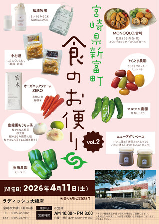 好評につき第2回開催！～4月11日(土)限定イベント「宮崎県・新富町 食のお便りvol.2」in La Dish大橋店～