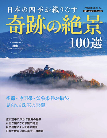 さまざまな条件が重なると見られる日本の絶景！『日本の四季が織りなす奇跡の絶景100選』（3/26発売）