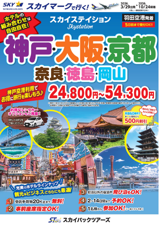 【新商品／羽田空港発着】スカイマーク利用「スカイステイション　神戸・大阪・京都」を販売開始！価格は24,800円から♪スカイマーク公式ダイナミックパッケージ『たす旅』では神戸行クーポンセール実施中