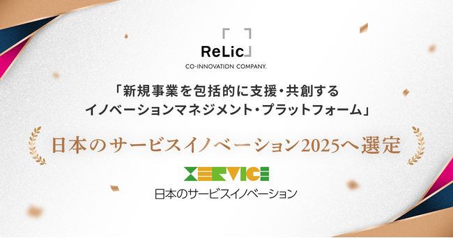 事業共創カンパニーのRelic、日本生産性本部による「日本のサービスイノベーション2025」に選定