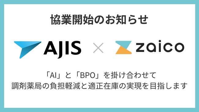ZAICO、棚卸代行トップシェアのエイジスと協業。AI×BPOで調剤薬局の現場負荷軽減と適正在庫の実現へ