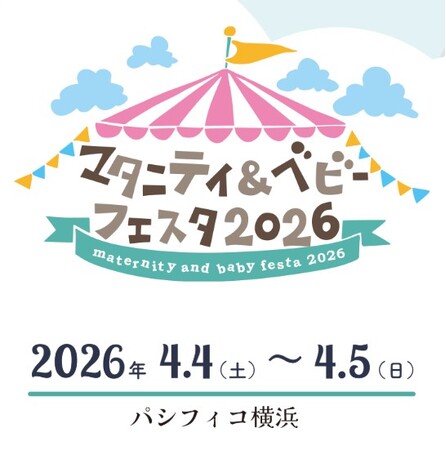 バースデイ、4/4（土）・4/5（日）パシフィコ横浜にて開催の 「マタニティ＆ベビーフェスタ2026 in 横浜」に出展決定！