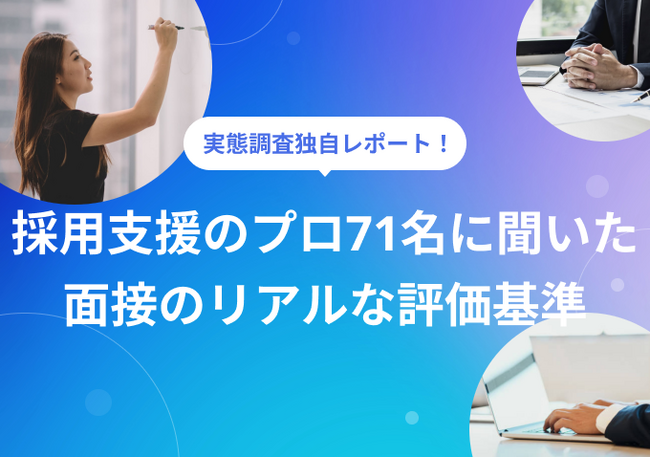 【面接実態調査レポート】採用のプロ71名に聞いた「合否を分ける面接基準」就活プロダクトPORTキャリアが全25項目の調査結果を公開