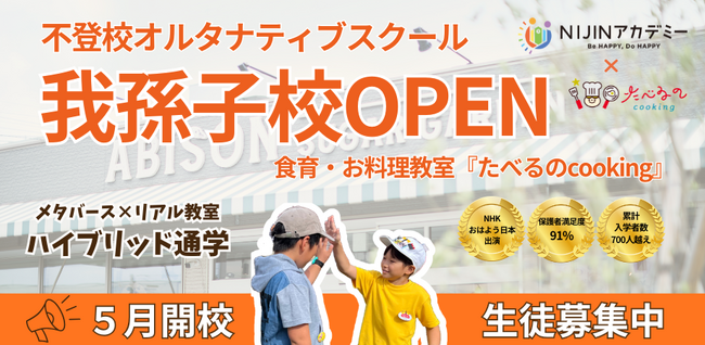 NIJINアカデミーにおける千葉県東葛地区初のフリースクール『NIJINアカデミー我孫子校』開校します