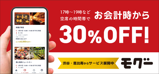 飲食店で会計時30％OFF。オフピーク特化型グルメアプリ「モグー」、渋谷・恵比寿でβ版サービス開始！