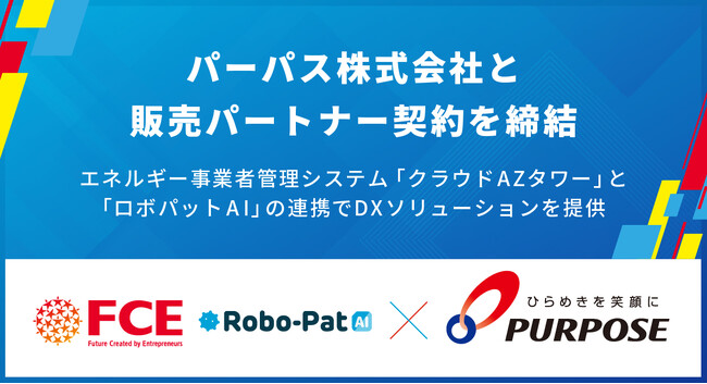 【ＦＣＥ】パーパス株式会社と販売パートナー契約を締結