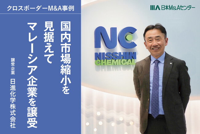 【クロスボーダーM&A成約】日進化学、初の海外M&Aでマレーシアへ進出