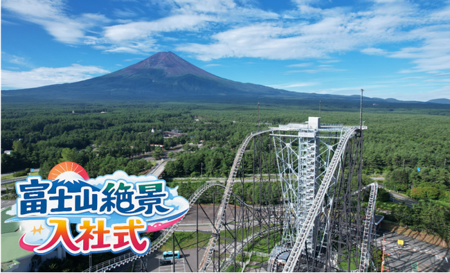 富士急行創業100周年記念「富士山絶景入社式」4月1日（水）開催