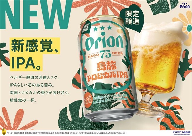 オリオンのクラフトビール「75BEER」南国フレーバーと奥行きある苦味が重なる「島旅トロピカルIPA」を発売