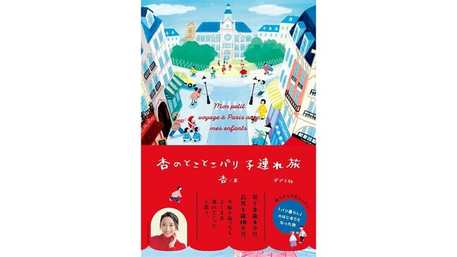【発売即重版！】杏さんがパリ暮らしのきっかけとなった旅をつづったエッセイ『杏のとことこパリ子連れ旅』が話題沸騰中！