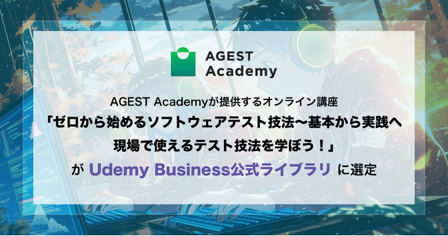 AGEST、AGEST Academyが提供するオンライン講座「ゼロから始めるソフトウェアテスト技法~基本から実践へ　現場で使えるテスト技法を学ぼう！」Udemy Business公式ライブラリに選定