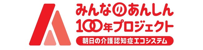 Starley株式会社、朝日生命の「みんなのあんしん100年プロジェクト」に参画「朝日のおしゃべりAI by Cotomo」の提供を通じて、認知症のエコシステムを運営