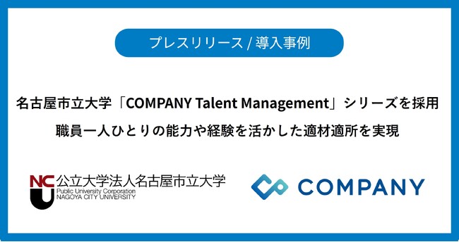 名古屋市立大学、「COMPANY Talent Management」シリーズを採用　職員一人ひとりの能力や経験を活かした適材適所を実現