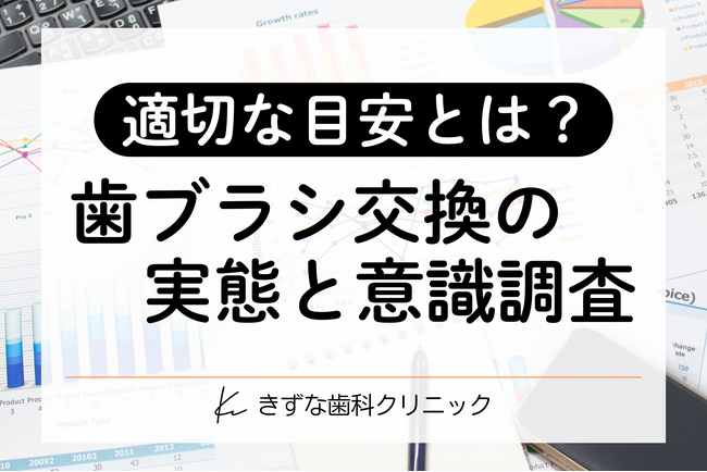 【オーラルケア調査】4割超が同じ歯ブラシを「2ヶ月以上」使用、正しい交換目安を知りながら“先延ばし”する傾向も