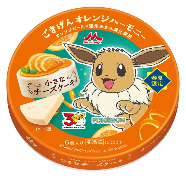 ポケモンデザインパッケージ「森永 小さなチーズケーキ ごきげんオレンジハーモニー」4月7日（火）より全国にて数量限定発売「森永 小さなチーズケーキ」シリーズ定番3品も4月上旬より全国にて数量限定発売