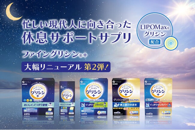 忙しい現代人に向き合った休息サポートサプリ。ファイングリシン(R)+ 大幅リニューアル第2弾！