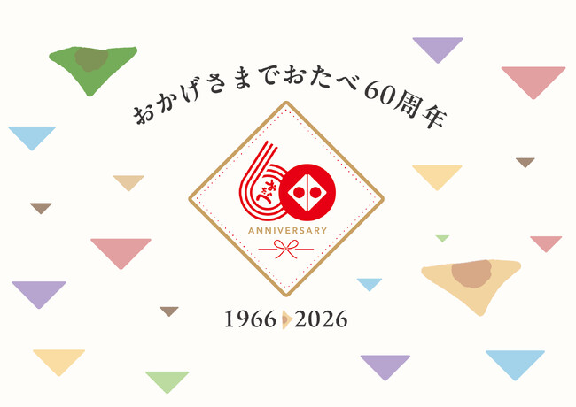 「おたべ」発売60周年。感謝を伝える1年間のアニバーサリー企画を2026年4月より始動