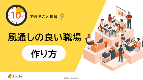 「10分でまるごと理解！風通しの良い職場の作り方」についての資料を無料公開！｜株式会社LDcube