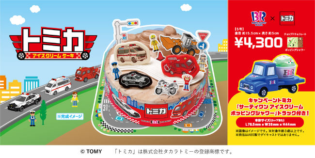 はたらく車がアイスクリームケーキになって大集合！トミカ アイスクリームケーキ
