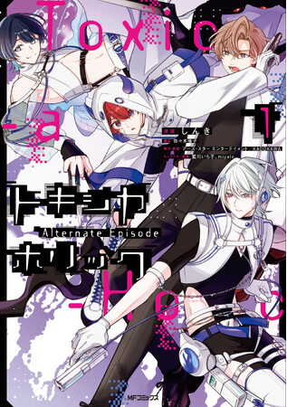 【毒を以て毒を制す、毒物男子×バトルアクションファンタジー!!】『Toxic-a-Holic トキシカホリック Alternate Episode　1』が2026年3月26日（木）に発売！
