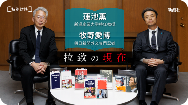無料配信開始！　特別対談：蓮池薫×牧野愛博「拉致の現在」