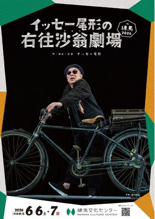 イッセー尾形の一人芝居公演「イッセー尾形の右往沙翁劇場in練馬 2026」を練馬文化センターにて開催（2026年6月6日・7日）