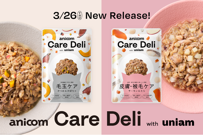 【ねこ特化ヘルスケアブランドuniam】アニコム×ユニアム共同開発のねこ用ケアフード「Care Deli」に「皮膚・被毛ケア」「毛玉ケア」が新登場！