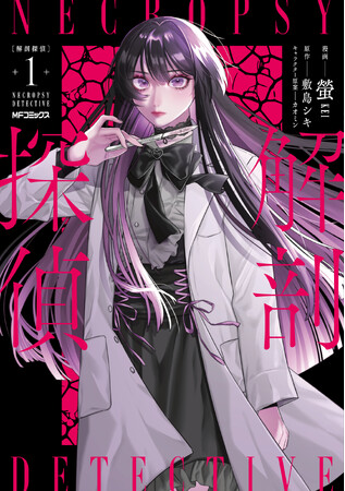 「解剖は、すべてを明らかにします。」法医学ミステリコミックス『解剖探偵』第1巻、2026年3月26日（木）発売！