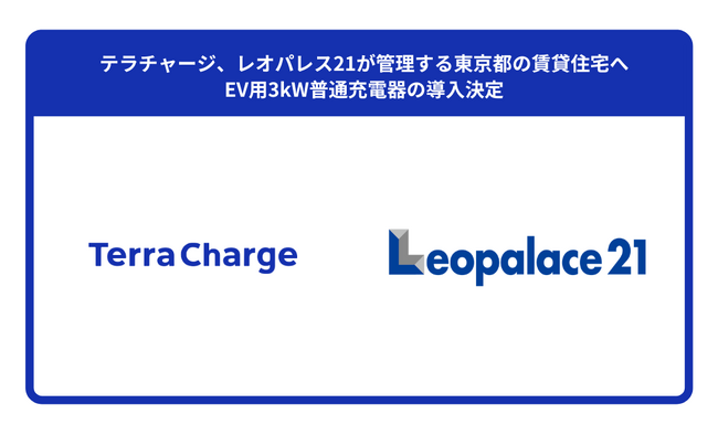 テラチャージ、レオパレス21が管理する東京都の賃貸住宅へEV用3kW普通充電器の導入決定