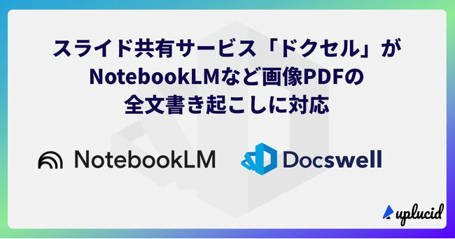 スライド共有サービス「ドクセル」がNotebookLMなど画像PDFの全文書き起こしに対応