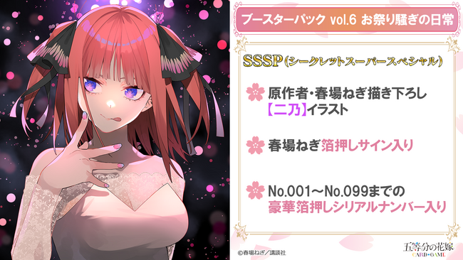 「五等分の花嫁 カードゲーム」より「ブースターパック vol.6 お祭り騒ぎの日常」が4月30日(木)、「ブースターパックvol.7 “可愛さ”マシマシ、チョモランマ！」が2026年夏に発売！