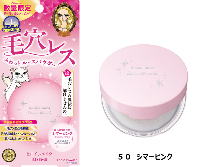 ヒロイン級の毛穴レス※１美肌を叶えるルースパウダーから春夏にぴったりの透明感きらめくパールピンクカラーが数量限定で登場！
