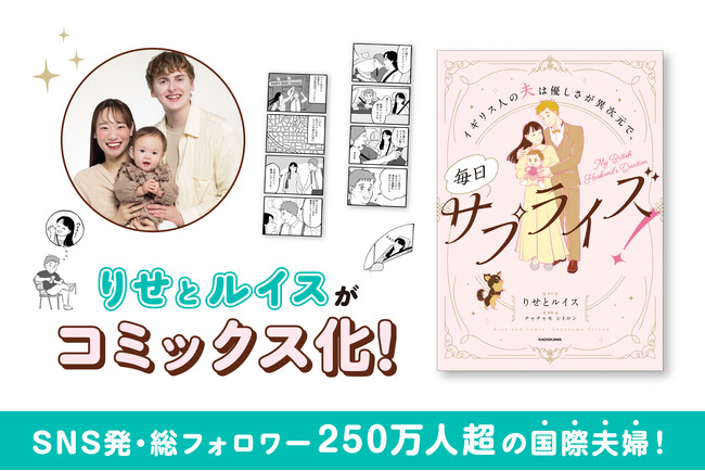 SNS発・総フォロワー250万人超の国際夫婦「りせとルイス」がコミックス化