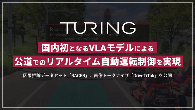 チューリング、国内初となるVLAモデルによる公道でのリアルタイム自動運転制御を実現