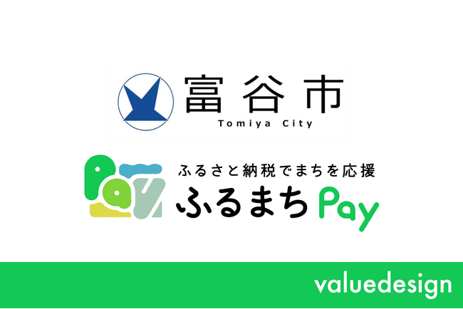 宮城県富谷市が、バリューデザインの現地決済型ふるさと納税サービス「ふるまちPay」を導入