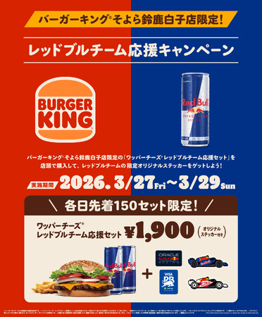 バーガーキング(R)そよら鈴鹿白子店にレッドブルチームの一つ、レッドブル・レーシングのマシン（RB21）が登場！同店舗限定販売の「レッドブルチーム応援セット」を購入してオリジナルステッカーをゲットしよう！