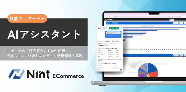 Nint ECommerce、独自のEC市場データ基盤とAIを融合した新機能「AIアシスタント」を提供開始